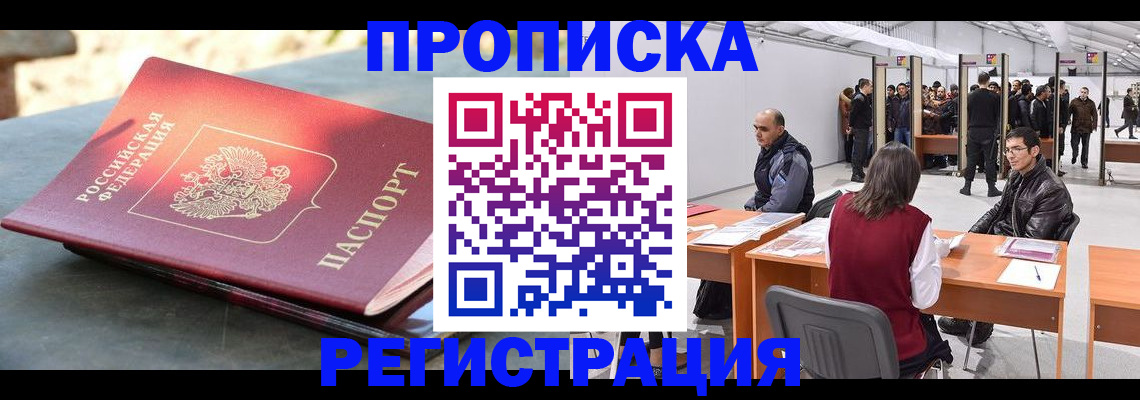 прописка гарантия в Барнауле