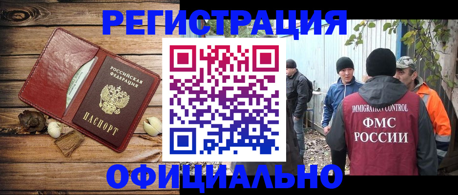 прописка регистрация в Барнауле